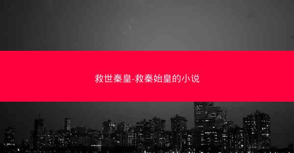 救世秦皇-救秦始皇的小说