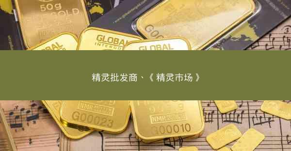 精灵批发商、《精灵市场》