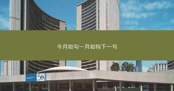 今月如勾—月如钩下一句