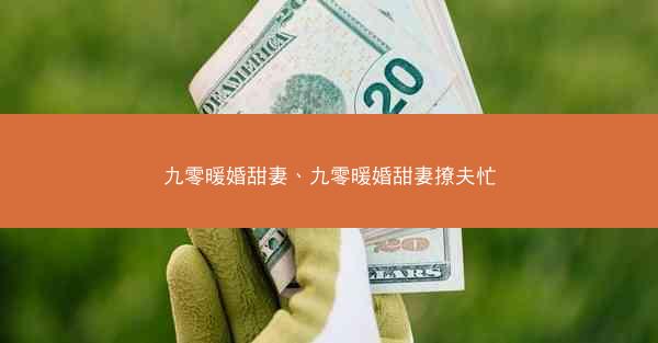 九零暖婚甜妻、九零暖婚甜妻撩夫忙