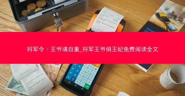 将军令：王爷请自重_将军王爷俏王妃免费阅读全文