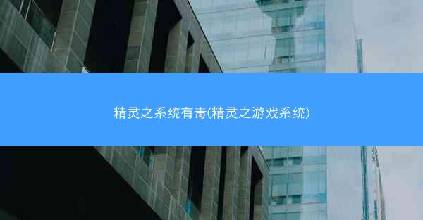 精灵之系统有毒(精灵之游戏系统)