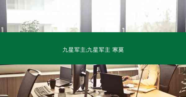 九星军主;九星军主 寒莫