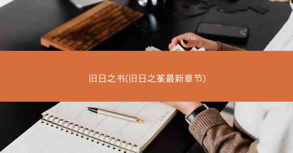 旧日之书(旧日之箓最新章节)