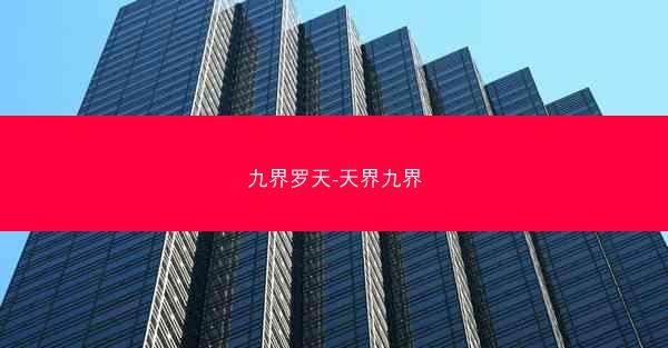 九界罗天-天界九界
