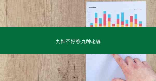 九神不好惹;九神老婆