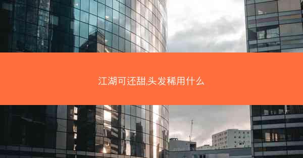 江湖可还甜,头发稀用什么