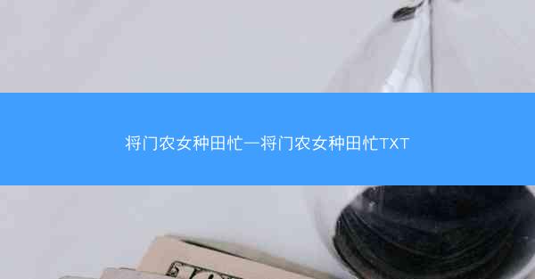 将门农女种田忙—将门农女种田忙TXT