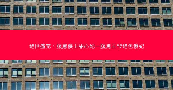 绝世盛宠：腹黑傻王甜心妃—腹黑王爷绝色傻妃