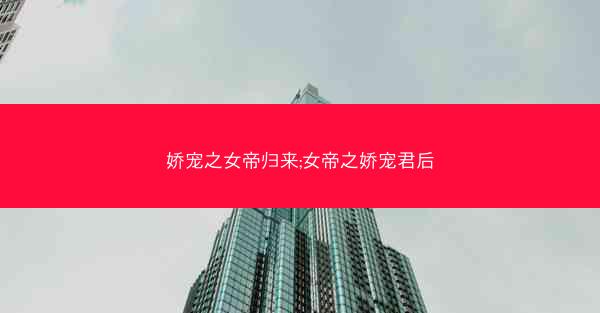 娇宠之女帝归来;女帝之娇宠君后