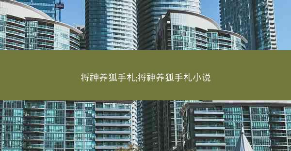 将神养狐手札;将神养狐手札小说