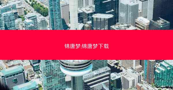 锦唐梦;锦唐梦下载
