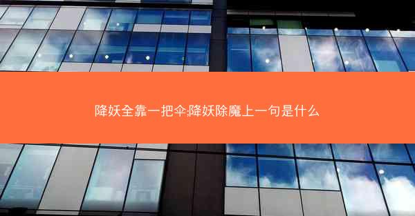 降妖全靠一把伞;降妖除魔上一句是什么