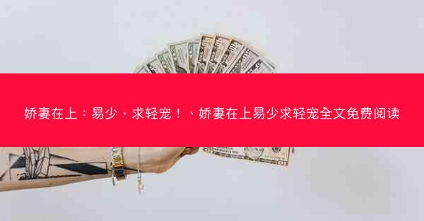 娇妻在上：易少，求轻宠！、娇妻在上易少求轻宠全文免费阅读