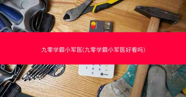 九零学霸小军医(九零学霸小军医好看吗)