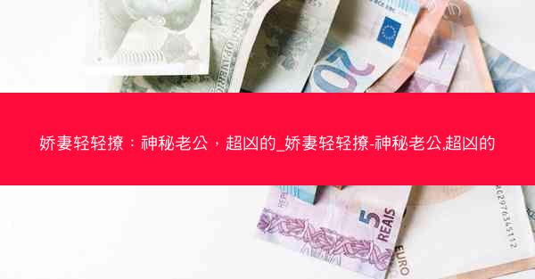 娇妻轻轻撩：神秘老公，超凶的_娇妻轻轻撩-神秘老公,超凶的