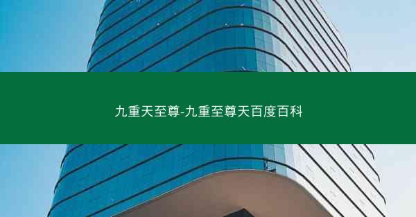 九重天至尊-九重至尊天百度百科