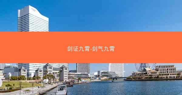 剑证九霄-剑气九霄