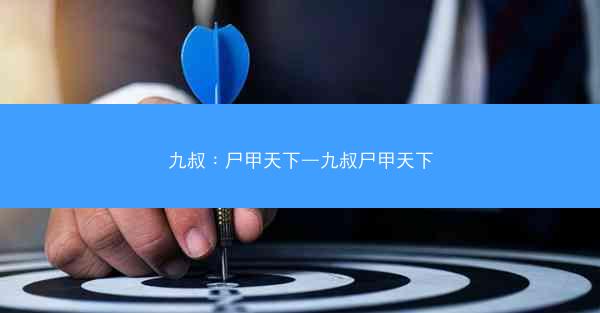九叔：尸甲天下—九叔尸甲天下