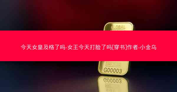 今天女皇及格了吗-女王今天打脸了吗[穿书]作者-小金乌