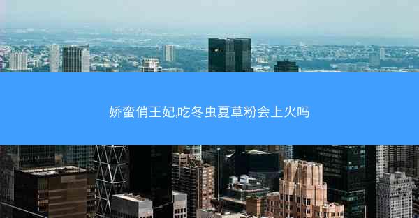 娇蛮俏王妃,吃冬虫夏草粉会上火吗