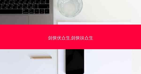 剑侠伏众生,剑侠扶众生