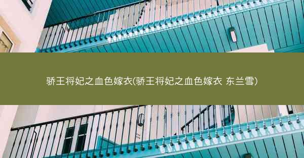 骄王将妃之血色嫁衣(骄王将妃之血色嫁衣 东兰雪)