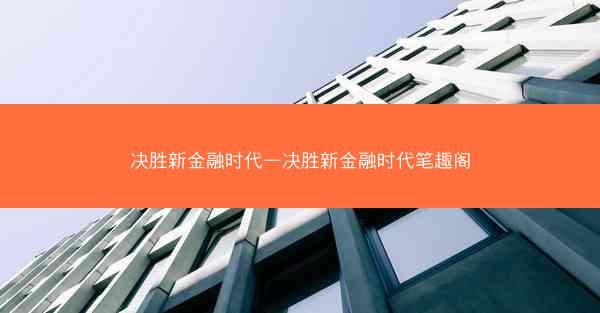 决胜新金融时代—决胜新金融时代笔趣阁