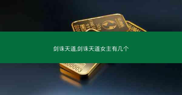 剑诛天道,剑诛天道女主有几个