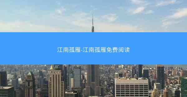 江南孤雁-江南孤雁免费阅读