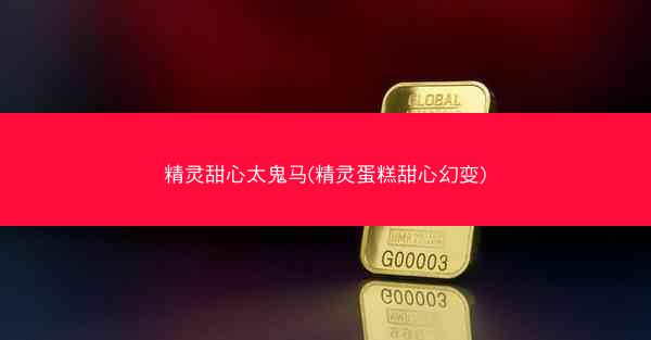 精灵甜心太鬼马(精灵蛋糕甜心幻变)