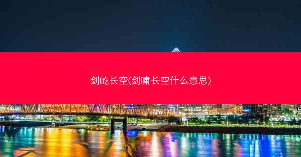 剑屹长空(剑啸长空什么意思)