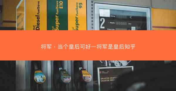 将军，当个皇后可好—将军是皇后知乎