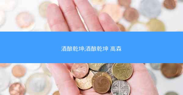 酒酿乾坤;酒酿乾坤 高森