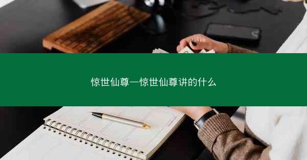 惊世仙尊—惊世仙尊讲的什么