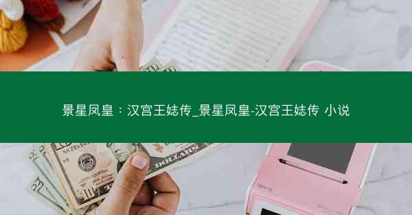 景星凤皇：汉宫王娡传_景星凤皇-汉宫王娡传 小说