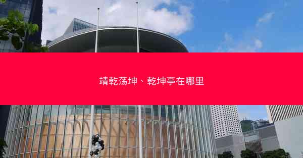 靖乾荡坤、乾坤亭在哪里