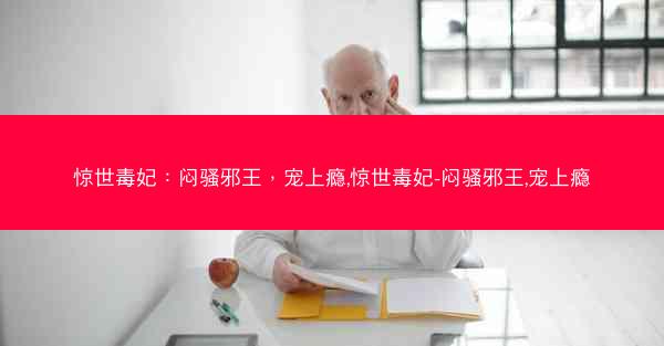 惊世毒妃：闷骚邪王，宠上瘾,惊世毒妃-闷骚邪王,宠上瘾