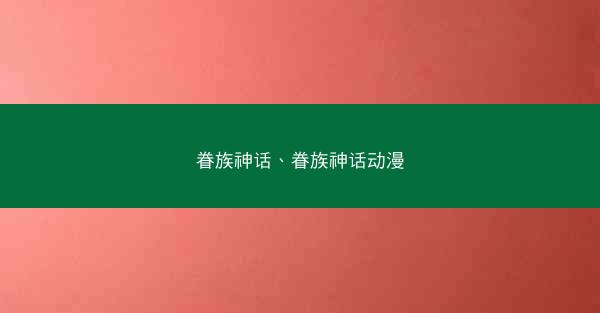 眷族神话、眷族神话动漫