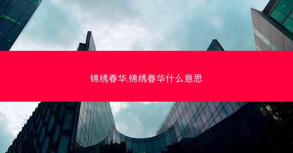 锦绣春华,锦绣春华什么意思