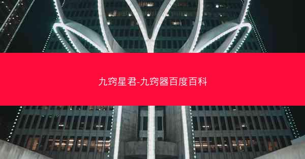 九窍星君-九窍器百度百科