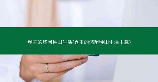 界主的悠闲种田生活(界主的悠闲种田生活下载)