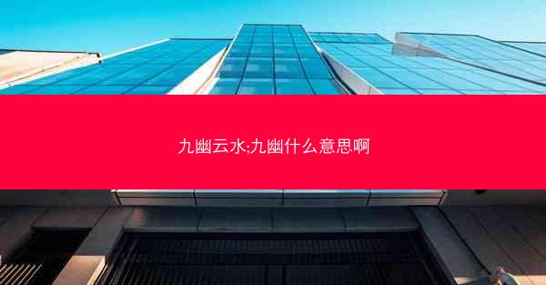 九幽云水;九幽什么意思啊