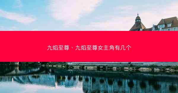 九焰至尊、九焰至尊女主角有几个