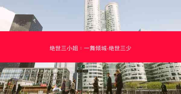 绝世三小姐：一舞倾城-绝世三少