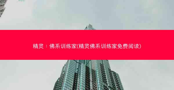 精灵：佛系训练家(精灵佛系训练家免费阅读)