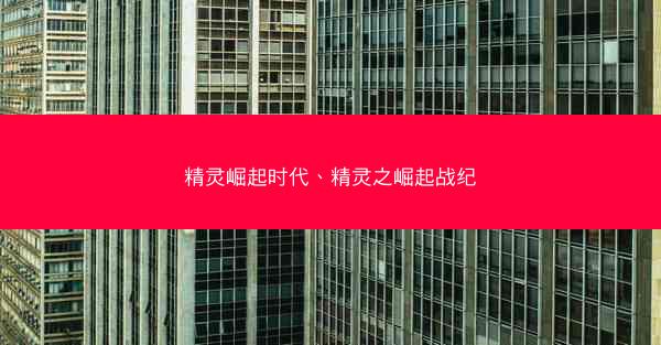精灵崛起时代、精灵之崛起战纪