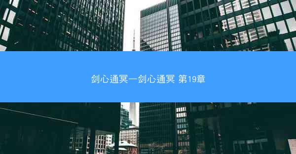 剑心通冥—剑心通冥 第19章