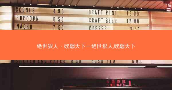 绝世狠人，砍翻天下—绝世狠人,砍翻天下