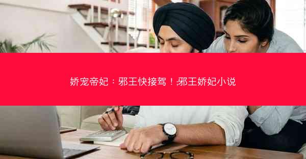 娇宠帝妃：邪王快接驾！;邪王娇妃小说
